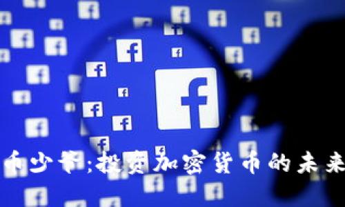 香港币少爷：投资加密货币的未来之路