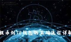 提币到TP钱包的正确流程详