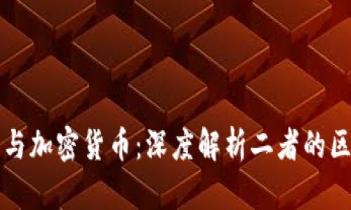 加密金融与加密货币：深度解析二者的区别与联系