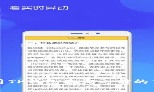 如何使用TP钱包查询之前的交易记录