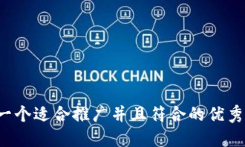 思考一个适合推广并且符合的优秀，放进