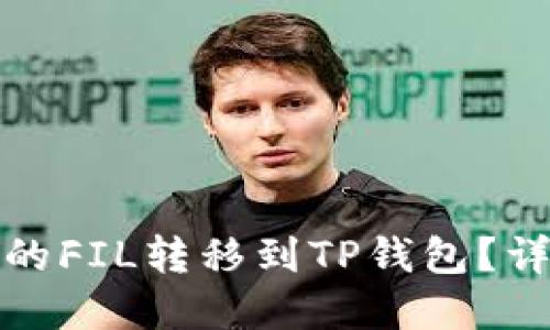 如何将火币交易所的FIL转移到TP钱包？详尽指南与实用技巧
