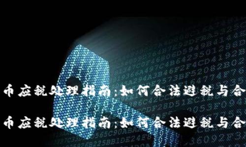 加密货币应税处理指南：如何合法避税与合规投资

加密货币应税处理指南：如何合法避税与合规投资