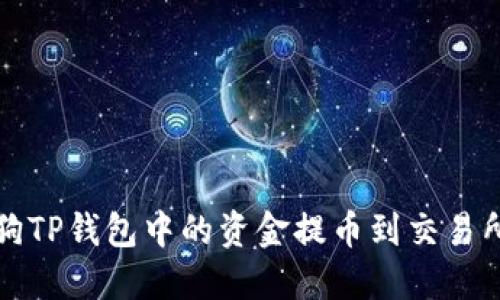 如何将宝贝狗TP钱包中的资金提币到交易所的详细指南
