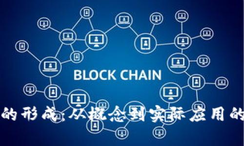 加密货币的形成：从概念到实际应用的深度分析