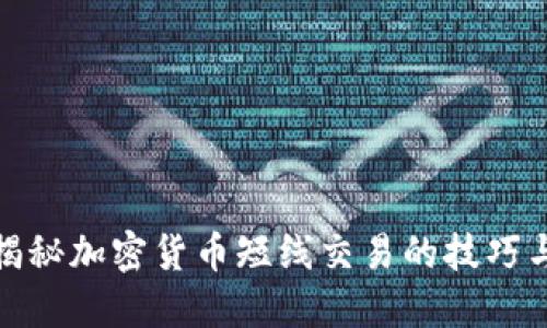 全面揭秘加密货币短线交易的技巧与策略