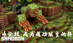 :加密货币论坛：成为成功