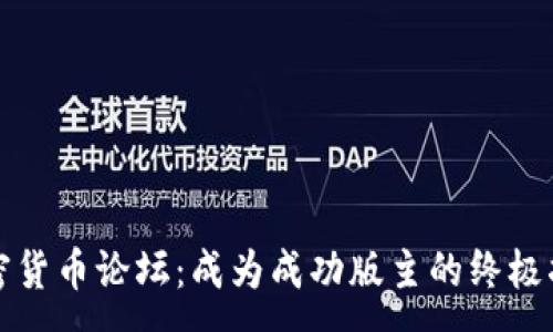 :
加密货币论坛：成为成功版主的终极指南