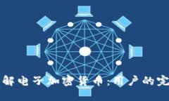 全面了解电子加密货币：