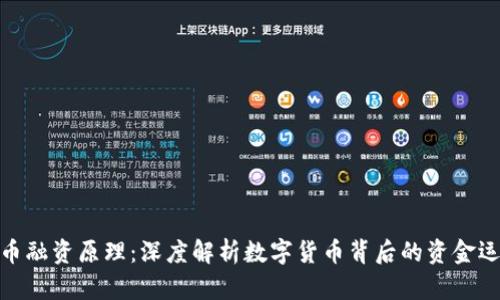 加密货币融资原理：深度解析数字货币背后的资金运作机制