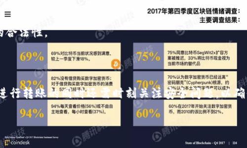   如何在TP钱包中将BSC转移到ETH？详细指南和注意事项 / 
 guanjianci TP钱包, BSC, ETH, 加密货币转账 /guanjianci 

## 如何在TP钱包中将BSC转移到ETH？详细指南和注意事项

在加密货币领域，跨链转账逐渐成为一种常见的需求，尤其是在不同的区块链网络之间进行资产的转移。TP钱包是一款知名的钱包应用，支持多个链的资产管理。BSC（Binance Smart Chain）和ETH（Ethereum）都是当前非常流行的区块链网络，许多用户希望能够方便地在这两者之间转移资产。本文将详细介绍如何在TP钱包中将BSC转移到ETH的具体步骤，并探讨相关的注意事项。

### 了解TP钱包与BSC、ETH

TP钱包是一种去中心化钱包，支持多种区块链的资产管理和交互。它提供用户-friendly的界面，方便用户管理自己的加密资产。BSC是由币安推出的智能合约平台，以低交易费用和高效能著称；而ETH则是以太坊区块链上的原生加密货币，拥有广泛的应用生态系统，并因其智能合约功能而受到青睐。

在实际操作之前，用户需要理解BSC和ETH之间的差异，包括交易费用、确认时间等。这些差异可能会影响用户的转账体验，因此在进行转账之前，建议先了解目标链的特性。

### 第一步：准备工作

在开始将BSC转移到ETH之前，确保您已完成以下准备工作：
ul
    li下载并安装TP钱包，确保钱包版本为最新。/li
    li确保您的TP钱包中存有足够的BSC资产和适量的BNB（币安币），以覆盖交易费用。/li
    li了解您需要转移的ETH地址，确保该地址为安全并且可用的以太坊地址。/li
/ul

### 第二步：选择适当的转账方式

在TP钱包中，跨链转账通常涉及以下几种方式：
ul
    li直接转账：通过钱包的跨链功能直接从BSC转账ETH。/li
    li通过去中心化交易所：首先，将BSC资产兑换为稳定币或其他代币，然后在DEX上完成转账。/li
/ul

我们建议用户选择最适合自己需求的转账方式。如果您只需要一次性转账，可以考虑直接转账；如果您希望能够在不同的资产之间进行灵活操作，则可以选择使用去中心化交易所。

### 第三步：进行转账

以下是通过TP钱包进行BSC转ETH的步骤：
ol
    li打开TP钱包应用，确保您已经登录并选择了合适的网络（BSC）。/li
    li在资产列表中找到要转移的BSC资产，点击进入资产详情页。/li
    li选择转账功能，输入目的地址和转账金额。/li
    li确认交易信息，确保所有信息无误，然后提交交易。/li
/ol

在提交交易后，您需要等待交易被确认。确认时间取决于网络的拥堵情况，通常需要几分钟到十几分钟不等。

### 注意事项

在跨链转账过程中，用户需要注意以下几点：
ul
    li确认地址：确保您的ETH地址正确无误，避免因地址错误而导致资产丢失。/li
    li交易费用：在进行转账之前，了解当前的交易费用，并确保您的钱包中有足够的BNB支付费用。/li
    li确认时间：了解网络的拥堵情况，以便合理安排资金的流动。/li
/ul

### 常见问题解答

在进行BSC转ETH的过程中，用户可能会遇到以下问题：

问题一：如何选择合适的交易时机？
选择合适的交易时机对于成功和高效的资产转移至关重要。市场波动、网络拥堵及交易费率均可以影响用户的转账体验。我们建议用户在转账前，查看最近的交易费用情况，优先选择费用较低、网络较为通畅时进行转账。

问题二：如果交易未能成功，应该怎么处理？
在加密货币的转账过程中，交易失败是常见现象。如果交易未能成功，首先检查您的钱包是否有足够的资产和交易费。如果是网络问题，稍等片刻再重新尝试。如果问题仍然存在，请联系客服或在社交媒体上寻求帮助。

问题三：如何确保转账的安全性？
确保转账安全性是非常重要的，用户应该采取必要的安全措施，例如使用复杂的密码、启用双重认证、定期更新密码等。此外，定期检查账户的登录记录，确保没有未经授权的访问。

问题四：跨链转账会产生哪些费用？
通常情况下，跨链转账会产生交易费用，这些费用取决于网络的拥堵情况。在BSC和ETH转移时，用户需要支付BSC链和ETH链两边的交易费用，通常以BNB和ETH的形式支付。

问题五：是否需要进行身份验证或KYC？
使用TP钱包进行转账时，一般不需要进行严格的身份验证或KYC程序，因为TP钱包是去中心化的，个人隐私得到保护。然而，用户需要遵循相关法规，并尽量确保自身操作的合法性。

## 总结

通过TP钱包将BSC转移到ETH是一个相对简单的过程，但用户在执行时需擦亮眼睛，注意各类细节。确保您了解必要的准备工作，并针对不同情况选择合适的转账方式。在进行转账的同时还需时刻关注安全问题，以确保自己的资产安全。希望这篇指南能够帮助您顺利实现跨链资产转账。

 p  在加密货币的世界中，持续学习和保持警惕是非常重要的，期待您的加密之旅一帆风顺！  /p 