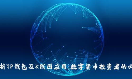 深入解析TP钱包及K线图应用：数字货币投资者的必备工具