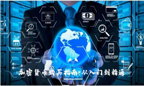 加密货币购买指南：从入门到精通