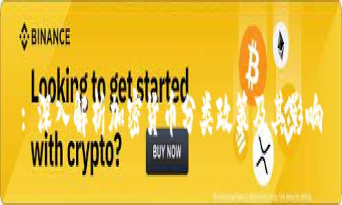 : 深入解析加密货币分类政策及其影响