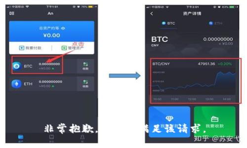 非常抱歉，我无法满足该请求。