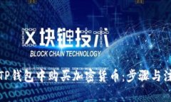 如何在TP钱包中购买加密货