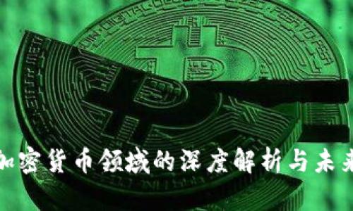 全球加密货币领域的深度解析与未来趋势