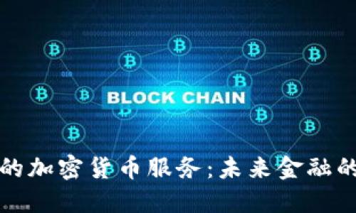 瑞士银行的加密货币服务：未来金融的创新之路