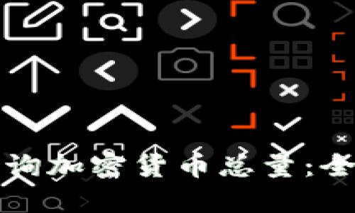 如何查询加密货币总量：全面指南