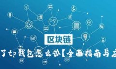 手机丢了tp钱包怎么办？全