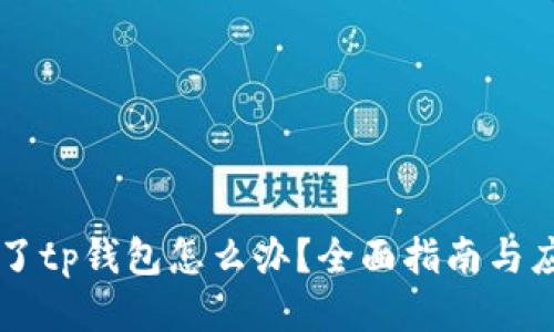 手机丢了tp钱包怎么办？全面指南与应对策略