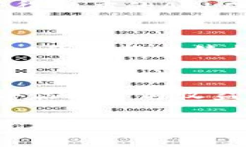   了解ASLC加密货币：未来数字资产的新选择 / 
 guanjianci 加密货币,ASLC,数字资产,区块链技术 /guanjianci 

ASLC加密货币简介
随着技术的不断发展，加密货币已经逐渐成为人们关注的焦点。在众多的加密货币中，ASLC（即“Advanced Secured Cryptocurrency”）以其安全性、便捷性和创新性受到了广泛的关注。ASLC的概念不仅仅是数字货币，它还代表了一种全新的价值转移方式，结合了区块链技术的优势，并在多个层面提供了强有力的保障。

ASLC是基于区块链技术构建的去中心化数字货币，旨在为用户提供高效、安全和透明的交易体验。与传统的法定货币相比，它的交易速度更快，手续费更低，同时保障了用户的隐私安全。ASLC的设计理念是为了应对一些传统金融体系中存在的局限性，例如高额的交易费用、交易时间延迟以及信息的不对称等问题。

ASLC的技术架构
ASLC的技术基础是区块链，在这个去中心化的账本上，所有的交易记录都以区块的形式存在，确保了数据的安全性和不可篡改性。每一个交易都需要经过网络中多个节点的验证，这一过程被称为“挖矿”。通过这种机制，ASLC不仅能保持网络的稳定性，也能有效地防止任何恶意攻击者篡改交易记录。

ASLC的技术架构结合了多种加密技术，包括公钥加密和哈希函数。这些加密技术的应用不仅强化了交易的安全性，还提高了用户的隐私保护。用户在进行交易时，除了可以保持匿名外，还能确保交易信息不被第三方获取。

ASLC的用途和价值
ASLC具有广泛的应用场景，不仅可以用于日常的商品和服务交易，还可以作为资产的保值增值工具。在购物、支付、投资等多个领域，ASLC都展现出了其独特的优势。

首先，在电商平台上，越来越多的商家开始支持ASLC作为支付方式。由于其交易费用低且处理速度快，ASLC成为了用户和商家之间的桥梁，促进了买卖双方面的交易效率。此外，它还可以用于用户之间的点对点（P2P）转账，省去了传统金融服务中的繁琐步骤和高昂费用。

其次，ASLC还可以被用于投资和储值。随着加密货币市场的不断壮大，投资者可以利用ASLC进行交易，获取潜在的收益。与一些传统投资工具相比，ASLC的流动性更高，投资者可以更快地进行买入和卖出。

ASLC的市场前景
随着区块链技术的不断发展，加密货币市场正在经历一场前所未有的变革。ASLC作为新兴的数字货币，其市场前景被广泛看好。越来越多的投资者和商家开始关注ASLC，并希望在一个去中心化的金融生态系统中获得收益。

根据市场分析机构的研究，ASLC在未来可能会迎来指数级的增长。在技术不断迭代、用户需求不断增加的情况下，ASLC的生态系统无疑将得到进一步的完善，增强其市场竞争力。

常见问题解答

h41. ASLC如何保证交易的安全性？/h4
ASLC通过其基于区块链的技术架构确保交易的安全性。每一笔交易都经过多方的验证，任何想要篡改交易数据的行为都需要超过51%的网络节点的控制，这在现实中几乎是不可能实现的。此外，ASLC的用户在进行交易时也可选用匿名地址，进一步保护个人隐私。

h42. ASLC与其他加密货币相比有什么优势？/h4
相较于比特币和以太坊等著名加密货币，ASLC具有更低的交易费用和更快的交易速度。此外，ASLC的设计理念注重用户的隐私保护，使得交易过程中的信息不会被第三方所获取，增加了用户的安全感。

h43. 如何获取ASLC？/h4
用户可通过在加密货币交易所进行交易获取ASLC，或者选择参与挖矿。在挖矿过程中，用户需要投入一定的计算资源来帮助验证网络交易，成功后可以获得相应的ASLC作为奖励。

h44. ASLC的未来发展方向是什么？/h4
ASLC的未来发展方向主要集中在扩展应用场景和提升用户体验上。随着更多的商家接受ASLC作为支付方式，ASLC的流通性和应用将不断增加。同时，ASLC团队将持续技术架构，提高系统的安全性和稳定性，让用户能享受到更理想的服务。

h45. 投资ASLC是否风险大？/h4
和其他加密货币一样，投资ASLC也存在一定的风险。这主要源于市场的不确定性以及加密货币价格的波动。因此，投资者应该对市场进行充分研究，理性评估风险与收益，合理投资。同时，设置止损线是一个良好的投资习惯，可以有效控制损失。

综上所述，ASLC作为一种新兴的加密货币，凭借其独特的技术架构和应用价值，不仅在当前的数字经济中发挥了重要作用，其未来发展前景同样值得期待。无论是作为一种支付工具，还是作为一种投资手段，ASLC都展示出其不可忽视的潜力。
