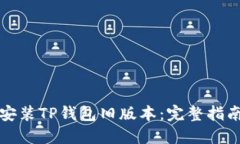 如何下载和安装TP钱包旧版