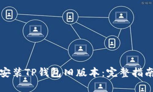 如何下载和安装TP钱包旧版本：完整指南与使用技巧