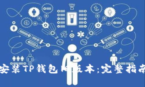 如何下载和安装TP钱包旧版本：完整指南与使用技巧