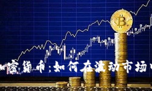 重金埋伏加密货币：如何在波动市场中抓住机遇