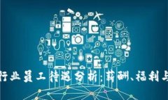 加密货币行业员工待遇分