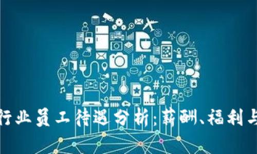 加密货币行业员工待遇分析:薪酬、福利与发展前景