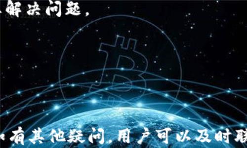 
  解决华为手机TP钱包感叹号问题的终极指南/  

关键词：
 guanjianci 华为手机, TP钱包, 感叹号, 问题解决, 手机支付/ guanjianci 

一、引言
在现代社会，手机支付已经成为人们日常生活中不可或缺的一部分。其中，华为手机凭借其强大的硬件性能和顺畅的操作系统，受到越来越多用户的青睐。同时，TP钱包作为华为手机用户常用的移动支付工具，也在不断更新与升级，以提供更优质的支付体验。然而，一些用户在使用TP钱包的过程中，可能会遇到感叹号提示，这让很多人感到困惑。那么，TP钱包上的感叹号到底意味着什么？如何解决这一问题呢？

二、TP钱包感叹号的含义
当您在华为手机的TP钱包中看到感叹号时，这通常代表着系统检测到某种异常或者警告，可能会影响用户的正常使用。感叹号可能会出现在多个功能模块中，比如支付、余额查询、交易记录等。具体来说，感叹号可能指示以下几种情况：

ul
    listrong账户验证问题：/strong可能是由于用户的身份验证信息不完整、过期或被误判所引起。/li
    listrong网络连接问题：/strong如果您的手机无法连接到互联网，TP钱包也可能反馈感叹号的提示。/li
    listrong软件版本问题：/strong使用的TP钱包版本过旧，可能会导致某些功能无法正常使用，从而产生警告。/li
    listrong安全警告：/strong如果TP钱包检测到可疑的交易活动，可能会为保护用户账户安全而显示感叹号。/li
/ul

三、感叹号产生的原因
为了有效地解决TP钱包上的感叹号问题，了解其产生的原因至关重要。下面我们将详细列出可能导致感叹号出现的几种情况。

h41. 账户信息不完整或未认证/h4
在注册TP钱包时，用户需要提供各种个人信息，如手机号、身份证号码等。如果在后续的身份验证过程中，系统发现信息不完整或异常，就可能会在应用中显示感叹号。这种情况下，用户需要进入账户设置页面，检查自己的个人信息并进行必要的补充或更新。

h42. 网络连接异常/h4
TP钱包是一个基于网络的在线支付工具，依赖于稳定的网络连接。如果您的手机网络不稳定，或在某些情况下应用无法连接到服务器，这时TP钱包也可能显示感叹号提示。用户应当检查自己的网络设置，确保已连接至可靠的Wi-Fi或移动数据网络。

h43. TP钱包版本过旧/h4
TP钱包会定期进行更新，以修复bug和添加新功能。如果您使用的版本较老，可能会导致一些功能无法正常使用。用户应当定期检查应用商店，及时更新TP钱包至最新版本，确保能够正常使用所有功能，从而避免感叹号的出现。

h44. 可疑的交易活动/h4
TP钱包会监控用户的交易活动，以保护用户的账户安全。如果系统检测到可疑的交易，可能会自动触发警告并显示感叹号。这时用户需要立即检查自己的交易记录，确保所有操作都为本人所为。如发现任何异常，应及时联系TP钱包客服进行处理。

四、解决TP钱包感叹号的步骤
了解了感叹号可能的原因后，我们接下来讨论如何一步步解决这一问题。下面是一些建议，可以帮助用户快速恢复TP钱包的正常使用。

h41. 确认账户信息的准确性/h4
用户首先应登录到TP钱包，前往“我的”或“设置”部分，检查个人信息是否完整。在此部分，用户可以查看并更新昵称、手机号、身份证号码等。如果信息有误，务必进行修正，确保所有信息均为最新的且准确的。

h42. 检查网络连接/h4
用户应检查华为手机的网络设置，确保设备已连接至一个稳定的网络。可尝试关闭Wi-Fi并开启移动数据，或在不同的Wi-Fi网络下进行测试，判断网络连接情况是否正常。

h43. 更新TP钱包应用/h4
访问应用商店，查看TP钱包是否有可用的更新版本。如有，请立即进行更新。同时，确保手机系统也是最新的，以兼容应用的最新版本和功能。

h44. 监控交易记录/h4
及时检查TP钱包的交易记录，确保所有交易均为本人所为。如果发现异常交易，马上换更强的密码，并通过TP钱包的客服渠道报告问题，寻求帮助。

五、相关问题探讨
在TP钱包的使用过程中，用户可能会遇到一些进一步的问题。以下是五个与TP钱包感叹号相关的常见问题及其详细解答。

h4问题一：TP钱包感叹号是否会影响我的交易？/h4
TP钱包上的感叹号显示，常常是因为一些潜在问题未解决。这种情况下，用户在进行交易时可能会受到一定的限制。比如，感叹号可能阻止某些支付功能，使用户无法完成操作。因此，及时解决感叹号所指示的问题非常关键。

h4问题二：我怎样才能确保我的TP钱包始终安全？/h4
保护TP钱包安全的方法主要包括：设置强密码、定期更改密码、开启双因素认证功能、警惕可疑的交易、及时更新应用程序等。用户还应牢牢记住自己的账户信息，并且不要在公开场合分享.

h4问题三：TP钱包使用中如何联系客服？/h4
TP钱包提供了多种联系客户服务的方式，包括在线留言、电话支持和社交媒体联系。用户可以在应用内的“帮助”或“联系客服”选项中找到联系方式。客服通常会根据用户反馈的问题提供相应的解决建议。

h4问题四：如果我无法解决这个问题怎么办？/h4
如果用户尝试了上述方法但仍然无法解决感叹号问题，建议联系TP钱包的客服团队获取进一步的帮助。用户应提供详细的账户信息及遇到的问题描述，以便客服团队能够快速且准确地为您解决问题。

h4问题五：TP钱包是否支持国际支付？/h4
TP钱包支持国内支付，但国际支付的支持程度可能根据地区和合作伙伴法律法规有差异。用户在进行国际支付前，建议了解TP钱包相关政策，是否有新功能上线以支持国际交易。

六、总结
在使用华为手机TP钱包时，感叹号问题并不罕见。了解其产生原因以及解决方法对每位用户都是非常重要的，希望通过本文的讲解，能够帮助用户及时消除困扰，安全顺利地进行手机支付。如有其他疑问，用户可以及时联系TP钱包的客服以获得更专业的帮助与咨询。