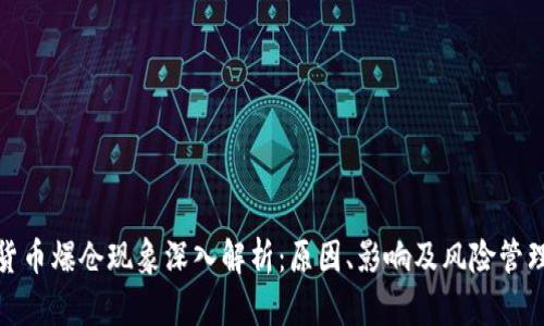 加密货币爆仓现象深入解析：原因、影响及风险管理策略