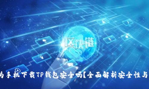  华为手机下载TP钱包安全吗？全面解析安全性与风险