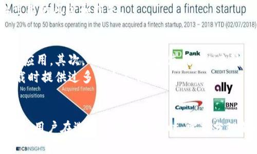 探索TP钱包：如何安全下载老版本到苹果设备

TP钱包, 老版本下载, 苹果设备, 区块链钱包/guanjianci

引言
随着区块链技术的发展，数字货币的普及，虚拟钱包成为了不可或缺的工具。在众多数字钱包中，TP钱包以其便捷、功能强大而受到广泛的欢迎。然而，某些用户可能希望在特定情况下下载TP钱包的老版本，尤其是在使用苹果设备时。本文将有效指导用户如何安全地下载TP钱包的老版本，并确保其设备的安全与稳定性。

TP钱包的基本概念
TP钱包是一款功能全面的数字货币钱包，支持多种类型的加密货币。其主要功能包括但不限于存储、发送、接收和管理各种数字资产。TP钱包的设计旨在提供高度安全的用户体验，并且拥有友好的用户界面，使得即便是初学者也能轻松上手。

老版本TP钱包的下载需求
有些用户由于各种原因可能需要使用TP钱包的老版本。例如，某些老版本可能具备特定功能，或者与某些旧设备兼容性更高。此外，在减少新版本可能带来的不稳定性或Bug时，用户也可能倾向于使用老版本。

如何下载TP钱包的老版本到苹果设备
直接在App Store中下载老版本的应用是行不通的，因为App Store通常只提供最新版本的应用。然而，有一些方法可以实现这一目标：

h4通过第三方应用商店/h4
某些第三方应用商店（如TutuApp、AppValley等）可能会提供TP钱包的老版本。在这些平台上下载应用的过程通常和在App Store中类似，但用户需要注意选择可信的应用商店以确保安全。

h4通过Apple ID兼容性/h4
另一个方法是使用早前下载过TP钱包的Apple ID。若用户曾在Apple ID下下载过老版本的TP钱包，可以尝试通过“已购项目”找到并重新下载。

h4越狱设备下载/h4
对于越狱设备，用户可以访问Cydia等平台，在上面找到并下载TP钱包的老版本。不过，越狱可能会引入安全风险，因此用户需谨慎考虑是否进行越狱。

使用老版本TP钱包的安全性
使用老版本软件可能带来安全隐患。开发者通常会在新版本中修补安全漏洞，因此老版本可能存在未解决的安全问题。用户在使用老版本TP钱包时，需要采取一些防护措施：

h4定期更新安全设置/h4
确保设备的操作系统和其他安全软件是最新的。定期更新能够最大程度降低安全风险。

h4保护个人信息/h4
在使用钱包时，杜绝在公共网络环境下进行敏感操作，避免个人信息泄露。

h4创建备份与恢复方案/h4
建议用户在使用任何版本钱包时，都要创建私钥、密码等重要信息的备份，以便发生问题时能迅速恢复。

可能相关的常见问题解答

h4问题1：使用老版本TP钱包的风险有哪些？/h4
在技术不断进步和更新迭代的环境中，使用老版本数字钱包存在几个潜在风险。第一，老版本通常不再接受官方支持和更新，这意味着如有安全漏洞出现，用户将难以获得及早修复。其次，新版本通常包含对新技术的适应、用户体验的及安全性的提升，老版本在这些方面可能无法满足用户当前的需求。
除了软件本身的风险外，老版本可能与当前网络环境不兼容，导致应用无法正常使用或出现崩溃状况。此外，如果用户在老版本中进行交易，可能会面临提款延迟或无法恢复的风险，这将直接影响用户的资产安全。因此，除非非常必要，建议用户尽量使用最新版本的钱包。

h4问题2：有哪些备份与恢复TP钱包信息的方法？/h4
备份和恢复在数字钱包的使用过程中至关重要，尤其是在发生设备故障或丢失时。TP钱包提供了多种备份方式。首先，用户可以在应用内找到“备份”选项，按照提示生成助记词，这是最常见的备份方法。用户应妥善保存助记词，最好将其保存在纸上，并存放在安全的地方。
根据TP钱包的不同版本，用户还可以导出私钥或钱包文件。一定要避免将这些信息暴露在联网的环境中，防止泄露引发风险。此外，定期将这些备份信息更新到安全的存储设备上也是一种有效的安全措施。
恢复钱包信息通常跟备份相对照，用户只需在新设备上安装TP钱包后，选择“恢复”功能，输入助记词或导入私钥，即可恢复数字资产。

h4问题3：如何选择适合自己的钱包版本？/h4
选择钱包版本时，用户需要考虑自身的需求和使用习惯。对于初学者，建议直接下载支持的最新版本，以获取最好的用户体验和安全保障。高级用户则可以尝试不同版本，评估功能差异，并选择最能满足自己需求的版本。
另外，选择兼容自己操作系统的版本也很重要。例如，某些钱包在旧版iOS设备上表现不佳，而在安卓设备上则可能运行顺畅。此外，用户在选择钱包时，也要关注社区反馈与更新频率，确保选择的是一款受到积极维护和支持的软件。

h4问题4：苹果设备为什么不能直接下载老版本应用？/h4
苹果公司对App Store的管理相对严格。为了确保用户安全和应用的稳定性，只有最新的应用版本能够在App Store中发布。这样，开发者能够集中精力在维护和更新最新版的功能及修复Bug方面，同时也大幅降低了由于老版本引发的安全问题。由于苹果的闭环生态设计，不允许轻易下载非授权的旧版本，因此用户必须寻找替代方式来下载老版本。
这也有助于减少因使用未更新的老版本应用而引发的技术支持问题。面对这一情况，用户需要了解如何安全地下载应用以及如何保护自己的设备，以防止可能的风险和损失。

h4问题5：如何保障下载过程中设备的安全？/h4
在下载应用的过程中，用户需充分重视设备的安全，以保护自己的数字资产。首先，确保下载来源的可信度。在应用商店中应避免下载那些评分和评价极低的应用。其次，用户可以配合使用VPN来隐藏自己的IP地址，增强下载过程中的隐私安全。
此外，安装一定的安全软件也是十分必要的，能通过实时扫描来检测任何潜在恶意软件。当下载第三方应用时，请保持警惕，确保文件没有被篡改，不要在下载时提供过多的个人信息。

总结
综上所述，虽然下载TP钱包的老版本并不是一件简单的事情，但也并非不可能。在这个过程中，用户需要保持警惕，确保遵循安全措施以保护自己的资产。此外，用户在选择使用老版本时，需充分理解其可能带来的风险，权衡利弊。最后，定期更新自己的知识与技能，跟上技术在不断变化的节奏，是每个数字货币用户都需承担的责任。