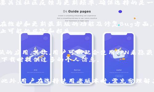 探索TP钱包：如何安全下载老版本到苹果设备

TP钱包, 老版本下载, 苹果设备, 区块链钱包/guanjianci

引言
随着区块链技术的发展，数字货币的普及，虚拟钱包成为了不可或缺的工具。在众多数字钱包中，TP钱包以其便捷、功能强大而受到广泛的欢迎。然而，某些用户可能希望在特定情况下下载TP钱包的老版本，尤其是在使用苹果设备时。本文将有效指导用户如何安全地下载TP钱包的老版本，并确保其设备的安全与稳定性。

TP钱包的基本概念
TP钱包是一款功能全面的数字货币钱包，支持多种类型的加密货币。其主要功能包括但不限于存储、发送、接收和管理各种数字资产。TP钱包的设计旨在提供高度安全的用户体验，并且拥有友好的用户界面，使得即便是初学者也能轻松上手。

老版本TP钱包的下载需求
有些用户由于各种原因可能需要使用TP钱包的老版本。例如，某些老版本可能具备特定功能，或者与某些旧设备兼容性更高。此外，在减少新版本可能带来的不稳定性或Bug时，用户也可能倾向于使用老版本。

如何下载TP钱包的老版本到苹果设备
直接在App Store中下载老版本的应用是行不通的，因为App Store通常只提供最新版本的应用。然而，有一些方法可以实现这一目标：

h4通过第三方应用商店/h4
某些第三方应用商店（如TutuApp、AppValley等）可能会提供TP钱包的老版本。在这些平台上下载应用的过程通常和在App Store中类似，但用户需要注意选择可信的应用商店以确保安全。

h4通过Apple ID兼容性/h4
另一个方法是使用早前下载过TP钱包的Apple ID。若用户曾在Apple ID下下载过老版本的TP钱包，可以尝试通过“已购项目”找到并重新下载。

h4越狱设备下载/h4
对于越狱设备，用户可以访问Cydia等平台，在上面找到并下载TP钱包的老版本。不过，越狱可能会引入安全风险，因此用户需谨慎考虑是否进行越狱。

使用老版本TP钱包的安全性
使用老版本软件可能带来安全隐患。开发者通常会在新版本中修补安全漏洞，因此老版本可能存在未解决的安全问题。用户在使用老版本TP钱包时，需要采取一些防护措施：

h4定期更新安全设置/h4
确保设备的操作系统和其他安全软件是最新的。定期更新能够最大程度降低安全风险。

h4保护个人信息/h4
在使用钱包时，杜绝在公共网络环境下进行敏感操作，避免个人信息泄露。

h4创建备份与恢复方案/h4
建议用户在使用任何版本钱包时，都要创建私钥、密码等重要信息的备份，以便发生问题时能迅速恢复。

可能相关的常见问题解答

h4问题1：使用老版本TP钱包的风险有哪些？/h4
在技术不断进步和更新迭代的环境中，使用老版本数字钱包存在几个潜在风险。第一，老版本通常不再接受官方支持和更新，这意味着如有安全漏洞出现，用户将难以获得及早修复。其次，新版本通常包含对新技术的适应、用户体验的及安全性的提升，老版本在这些方面可能无法满足用户当前的需求。
除了软件本身的风险外，老版本可能与当前网络环境不兼容，导致应用无法正常使用或出现崩溃状况。此外，如果用户在老版本中进行交易，可能会面临提款延迟或无法恢复的风险，这将直接影响用户的资产安全。因此，除非非常必要，建议用户尽量使用最新版本的钱包。

h4问题2：有哪些备份与恢复TP钱包信息的方法？/h4
备份和恢复在数字钱包的使用过程中至关重要，尤其是在发生设备故障或丢失时。TP钱包提供了多种备份方式。首先，用户可以在应用内找到“备份”选项，按照提示生成助记词，这是最常见的备份方法。用户应妥善保存助记词，最好将其保存在纸上，并存放在安全的地方。
根据TP钱包的不同版本，用户还可以导出私钥或钱包文件。一定要避免将这些信息暴露在联网的环境中，防止泄露引发风险。此外，定期将这些备份信息更新到安全的存储设备上也是一种有效的安全措施。
恢复钱包信息通常跟备份相对照，用户只需在新设备上安装TP钱包后，选择“恢复”功能，输入助记词或导入私钥，即可恢复数字资产。

h4问题3：如何选择适合自己的钱包版本？/h4
选择钱包版本时，用户需要考虑自身的需求和使用习惯。对于初学者，建议直接下载支持的最新版本，以获取最好的用户体验和安全保障。高级用户则可以尝试不同版本，评估功能差异，并选择最能满足自己需求的版本。
另外，选择兼容自己操作系统的版本也很重要。例如，某些钱包在旧版iOS设备上表现不佳，而在安卓设备上则可能运行顺畅。此外，用户在选择钱包时，也要关注社区反馈与更新频率，确保选择的是一款受到积极维护和支持的软件。

h4问题4：苹果设备为什么不能直接下载老版本应用？/h4
苹果公司对App Store的管理相对严格。为了确保用户安全和应用的稳定性，只有最新的应用版本能够在App Store中发布。这样，开发者能够集中精力在维护和更新最新版的功能及修复Bug方面，同时也大幅降低了由于老版本引发的安全问题。由于苹果的闭环生态设计，不允许轻易下载非授权的旧版本，因此用户必须寻找替代方式来下载老版本。
这也有助于减少因使用未更新的老版本应用而引发的技术支持问题。面对这一情况，用户需要了解如何安全地下载应用以及如何保护自己的设备，以防止可能的风险和损失。

h4问题5：如何保障下载过程中设备的安全？/h4
在下载应用的过程中，用户需充分重视设备的安全，以保护自己的数字资产。首先，确保下载来源的可信度。在应用商店中应避免下载那些评分和评价极低的应用。其次，用户可以配合使用VPN来隐藏自己的IP地址，增强下载过程中的隐私安全。
此外，安装一定的安全软件也是十分必要的，能通过实时扫描来检测任何潜在恶意软件。当下载第三方应用时，请保持警惕，确保文件没有被篡改，不要在下载时提供过多的个人信息。

总结
综上所述，虽然下载TP钱包的老版本并不是一件简单的事情，但也并非不可能。在这个过程中，用户需要保持警惕，确保遵循安全措施以保护自己的资产。此外，用户在选择使用老版本时，需充分理解其可能带来的风险，权衡利弊。最后，定期更新自己的知识与技能，跟上技术在不断变化的节奏，是每个数字货币用户都需承担的责任。