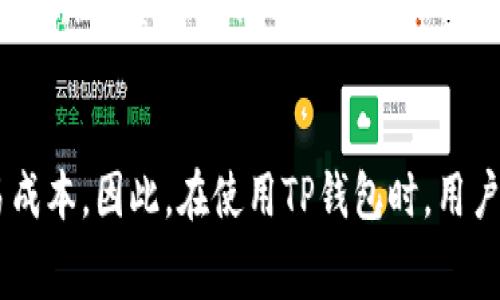   深入解析TP钱包矿工费及其影响因素 / 
 guanjianci TP钱包, 矿工费, 加密货币, 区块链 /guanjianci 

什么是TP钱包？
TP钱包，作为一款流行的数字货币钱包，支持多种加密资产的存储、发送和接收。用户可以通过TP钱包进行加密货币的管理，查看实时价格，并进行交易。同时，该钱包还提供了交易记录、资产分析等功能，使得用户能够更方便地进行资产管理。TP钱包以其用户友好的界面和安全性赢得了众多用户的青睐。

矿工费的定义及作用
矿工费是指在区块链网络上进行交易时，用户需要支付给矿工的一定费用，作为其打包和验证交易的奖励。每笔交易都需要被矿工打包到区块中，而矿工通过竞争来获得打包交易的权利。在这一过程中，矿工费用成为了激励机制，使得矿工愿意投入算力来维护网络的安全性和可靠性。

通常，矿工费的高低取决于网络的拥堵程度和用户设定的支付优先级。在网络比较繁忙的时候，矿工会优先处理矿工费更高的交易，从而确保交易能够被迅速确认。

TP钱包中的矿工费计算
在TP钱包中，矿工费的计算是相对灵活的。用户在发起交易时，可以选择设置矿工费用，从而影响交易的速度。一般来说，用户可以通过设置更高的矿工费用来加快交易的确认时间，而设置较低的费用则可能导致交易确认时间延长。

TP钱包通常会提供一个推荐的矿工费标准，以帮助用户根据当前网络的状况来合理设置费用。在设置矿工费用时，用户需要考虑自己的实际需求，例如交易的紧急程度、网络拥堵情况等因素。

影响TP钱包矿工费的因素
TP钱包的矿工费受到多个因素的影响，主要包括以下几个方面：

1. 网络拥堵情况：当区块链网络拥堵时，交易量增加，矿工费用普遍上涨。此时，用户需要支付更高的费用，以确保交易被及时确认。

2. 交易数据大小：不同的交易由于交易数据的复杂性，其所占用的区块大小是不一样的。一般来说，数据越大的交易，所需的矿工费也相应较高。

3. 交易优先级：用户在发送交易时可以设置不同的矿工费，从而影响其交易的优先级。较高的矿工费用会吸引更多矿工去处理该交易。

4. 市场供需关系：矿工费用还受到市场供需关系的影响。当需求超过供给时，矿工费用会相应上升，反之亦然。

TP钱包矿工费的建议
为了有效管理TP钱包中的矿工费，用户可以采取一些策略：

1. 关注网络状况：用户可以通过TP钱包内的实时数据来了解当前网络的拥堵情况，从而决定适当的矿工费用。

2. 设置合理的矿工费用：用户在发起交易时，可以针对急需确认的交易设置较高的矿工费用，而对于不那么紧急的交易则可以设置较低的费用。

3. 使用钱包的推荐费用：TP钱包通常会根据网络状况提供推荐费用，用户可以参考该推荐进行设置，避免支付过高或过低的费用。

TP钱包矿工费的常见问题

在使用TP钱包时，用户可能会遇到一些与矿工费相关的常见问题：

1. 如果我设置的矿工费过低，会有什么影响？
如果设置的矿工费用过低，则交易可能需要较长时间才能被确认。在区块链网络拥堵的情况下，较低的费用甚至可能导致交易无法被矿工处理，长时间后交易可能会被自动撤销。因此，用户在设置矿工费用时，需要综合考虑网络状态和交易的紧急程度，以确保交易能够及时被确认。

2. 如何判断目前的矿工费是否合理？
判断矿工费用是否合理，用户需要了解当前网络的拥堵状况。TP钱包通常提供实时的网络状态监控，用户可以根据这些数据来评估矿工费用的合理性。此外，比较不同时间段的矿工费用数据也能帮助用户判断合理的费用区间。一般来说，可以参考同类交易的矿工费用，以确保自己的费用设置在合理范围之内。

3. 支付的矿工费用能否退还？
支付的矿工费用通常无法退还。矿工费用是在交易发起后，被支付给矿工作为处理交易的激励。因此，无论交易是否被确认，矿工费用都将不会被退还。这也是用户在发起交易时需谨慎设置费用的原因之一。

4. 注明矿工费用的标准是怎样的？
TP钱包会基于近期的市场数据、网络交易量以及用户的反馈，为各类交易设置一个推荐的矿工费用标准。用户在发送交易时，可以根据此标准进行费用设置，以确保交易能顺利被矿工处理。在不同的时间段，推荐的标准费用可能会有所变化，因此，用户需定期关注相关数据。

5. 是否可以选择不支付矿工费进行交易？
在大多数情况下，无法选择不支付矿工费用进行交易。矿工费用是保证交易能够被验证和记录的重要保障，俗话说“没有免费的午餐”，矿工需要对其投入的计算资源进行相应的补偿。不过，在某些特定的链上交易或项目中，或许会有活动或优惠，而允许用户在特定情况下免除部分费用，但这并不是普遍可行的。

总结
TP钱包矿工费是一个重要的概念，理解它对用户进行高效的资产管理和交易行为至关重要。矿工费不仅影响交易的确认时间，还直接关系到用户的交易成本。因此，在使用TP钱包时，用户需要关注网络状况和设置合适的矿工费用，以确保交易的顺利进行。同时，掌握相关问题的解答也能提高用户的使用体验，使得数字货币交易更加顺畅。