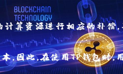   深入解析TP钱包矿工费及其影响因素 / 
 guanjianci TP钱包, 矿工费, 加密货币, 区块链 /guanjianci 

什么是TP钱包？
TP钱包，作为一款流行的数字货币钱包，支持多种加密资产的存储、发送和接收。用户可以通过TP钱包进行加密货币的管理，查看实时价格，并进行交易。同时，该钱包还提供了交易记录、资产分析等功能，使得用户能够更方便地进行资产管理。TP钱包以其用户友好的界面和安全性赢得了众多用户的青睐。

矿工费的定义及作用
矿工费是指在区块链网络上进行交易时，用户需要支付给矿工的一定费用，作为其打包和验证交易的奖励。每笔交易都需要被矿工打包到区块中，而矿工通过竞争来获得打包交易的权利。在这一过程中，矿工费用成为了激励机制，使得矿工愿意投入算力来维护网络的安全性和可靠性。

通常，矿工费的高低取决于网络的拥堵程度和用户设定的支付优先级。在网络比较繁忙的时候，矿工会优先处理矿工费更高的交易，从而确保交易能够被迅速确认。

TP钱包中的矿工费计算
在TP钱包中，矿工费的计算是相对灵活的。用户在发起交易时，可以选择设置矿工费用，从而影响交易的速度。一般来说，用户可以通过设置更高的矿工费用来加快交易的确认时间，而设置较低的费用则可能导致交易确认时间延长。

TP钱包通常会提供一个推荐的矿工费标准，以帮助用户根据当前网络的状况来合理设置费用。在设置矿工费用时，用户需要考虑自己的实际需求，例如交易的紧急程度、网络拥堵情况等因素。

影响TP钱包矿工费的因素
TP钱包的矿工费受到多个因素的影响，主要包括以下几个方面：

1. 网络拥堵情况：当区块链网络拥堵时，交易量增加，矿工费用普遍上涨。此时，用户需要支付更高的费用，以确保交易被及时确认。

2. 交易数据大小：不同的交易由于交易数据的复杂性，其所占用的区块大小是不一样的。一般来说，数据越大的交易，所需的矿工费也相应较高。

3. 交易优先级：用户在发送交易时可以设置不同的矿工费，从而影响其交易的优先级。较高的矿工费用会吸引更多矿工去处理该交易。

4. 市场供需关系：矿工费用还受到市场供需关系的影响。当需求超过供给时，矿工费用会相应上升，反之亦然。

TP钱包矿工费的建议
为了有效管理TP钱包中的矿工费，用户可以采取一些策略：

1. 关注网络状况：用户可以通过TP钱包内的实时数据来了解当前网络的拥堵情况，从而决定适当的矿工费用。

2. 设置合理的矿工费用：用户在发起交易时，可以针对急需确认的交易设置较高的矿工费用，而对于不那么紧急的交易则可以设置较低的费用。

3. 使用钱包的推荐费用：TP钱包通常会根据网络状况提供推荐费用，用户可以参考该推荐进行设置，避免支付过高或过低的费用。

TP钱包矿工费的常见问题

在使用TP钱包时，用户可能会遇到一些与矿工费相关的常见问题：

1. 如果我设置的矿工费过低，会有什么影响？
如果设置的矿工费用过低，则交易可能需要较长时间才能被确认。在区块链网络拥堵的情况下，较低的费用甚至可能导致交易无法被矿工处理，长时间后交易可能会被自动撤销。因此，用户在设置矿工费用时，需要综合考虑网络状态和交易的紧急程度，以确保交易能够及时被确认。

2. 如何判断目前的矿工费是否合理？
判断矿工费用是否合理，用户需要了解当前网络的拥堵状况。TP钱包通常提供实时的网络状态监控，用户可以根据这些数据来评估矿工费用的合理性。此外，比较不同时间段的矿工费用数据也能帮助用户判断合理的费用区间。一般来说，可以参考同类交易的矿工费用，以确保自己的费用设置在合理范围之内。

3. 支付的矿工费用能否退还？
支付的矿工费用通常无法退还。矿工费用是在交易发起后，被支付给矿工作为处理交易的激励。因此，无论交易是否被确认，矿工费用都将不会被退还。这也是用户在发起交易时需谨慎设置费用的原因之一。

4. 注明矿工费用的标准是怎样的？
TP钱包会基于近期的市场数据、网络交易量以及用户的反馈，为各类交易设置一个推荐的矿工费用标准。用户在发送交易时，可以根据此标准进行费用设置，以确保交易能顺利被矿工处理。在不同的时间段，推荐的标准费用可能会有所变化，因此，用户需定期关注相关数据。

5. 是否可以选择不支付矿工费进行交易？
在大多数情况下，无法选择不支付矿工费用进行交易。矿工费用是保证交易能够被验证和记录的重要保障，俗话说“没有免费的午餐”，矿工需要对其投入的计算资源进行相应的补偿。不过，在某些特定的链上交易或项目中，或许会有活动或优惠，而允许用户在特定情况下免除部分费用，但这并不是普遍可行的。

总结
TP钱包矿工费是一个重要的概念，理解它对用户进行高效的资产管理和交易行为至关重要。矿工费不仅影响交易的确认时间，还直接关系到用户的交易成本。因此，在使用TP钱包时，用户需要关注网络状况和设置合适的矿工费用，以确保交易的顺利进行。同时，掌握相关问题的解答也能提高用户的使用体验，使得数字货币交易更加顺畅。