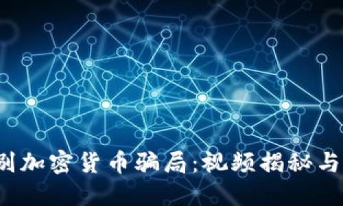  如何识别加密货币骗局：视频揭秘与实用指南