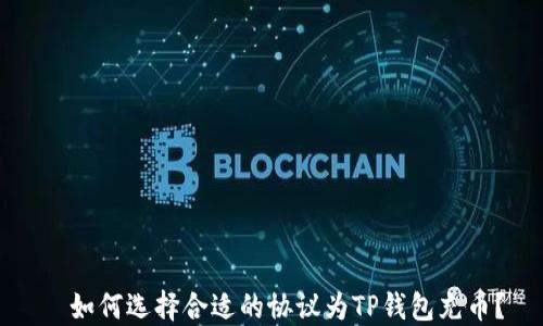 
  如何选择合适的协议为TP钱包充币？
