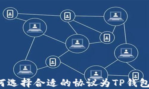 
  如何选择合适的协议为TP钱包充币？