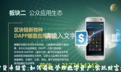 加密货币储蓄：如何有效