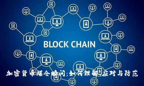 加密货币爆仓瞬间：如何理解、应对与防范