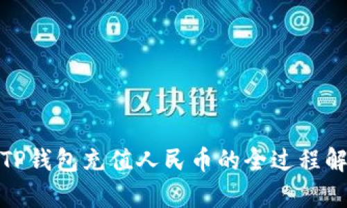 : TP钱包充值人民币的全过程解析