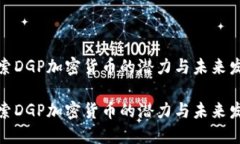 探索DGP加密货币的潜力与