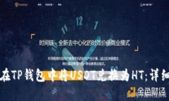 如何在TP钱包中将USDT兑换