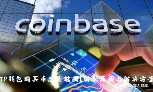 TP钱包购买币总是转圈？解析原因与解决方案