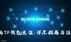  如何为TP钱包充值：详尽