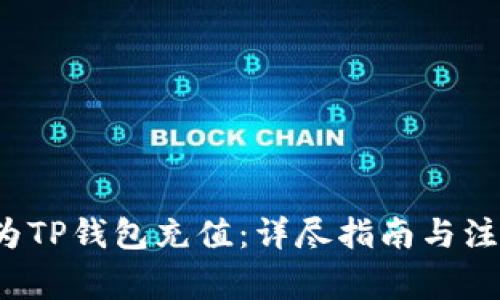  如何为TP钱包充值：详尽指南与注意事项